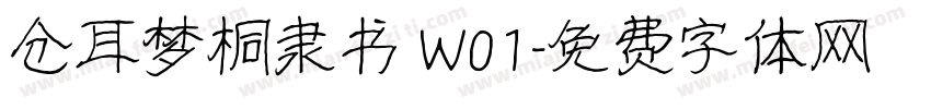 仓耳梦桐隶书 W01字体转换
